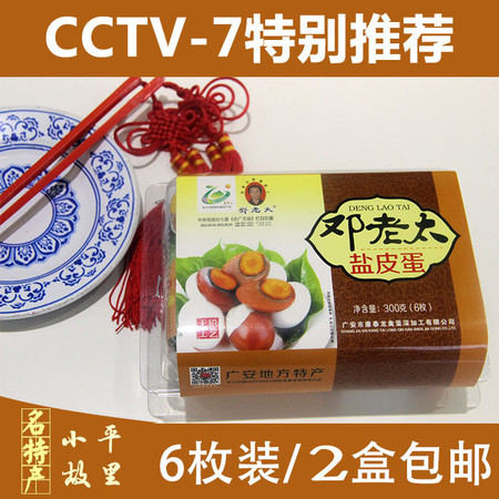 四川广安特产邓老太盐皮蛋6枚装300g两盒包邮图片