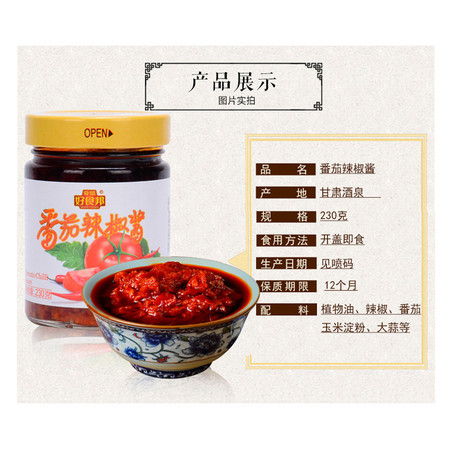 【邮乐 酒泉馆】亚盛好食邦 番茄辣椒酱 230g