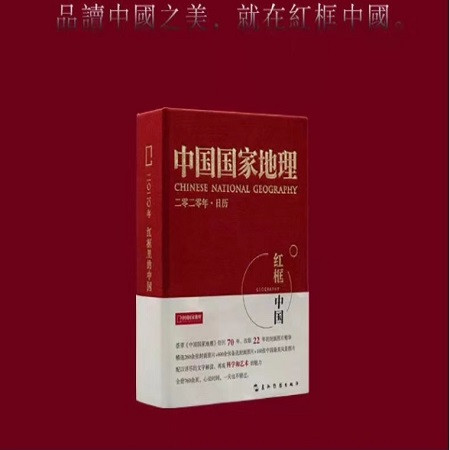 预售【镇邮惠】中国国家地理2020日历图片