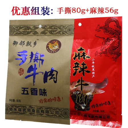 【四川广安馆】【邻水特产】（麻辣56g 手撕80g）组合装 牛肉干五香 2袋 包邮