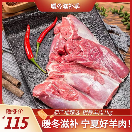 六盘生龙 【宁夏好羊肉】冬日滋补精分割剔骨羊肉1kg 原产地臻选