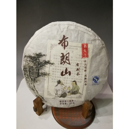 茗太子 布朗山357克/饼采用2015年高海拔古树春茶发酵料手工石磨压制而成