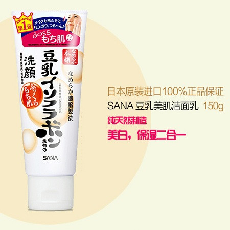 日本原装SANA豆乳洗面奶 卸妆洁面乳 美白控油补水豆乳150g图片