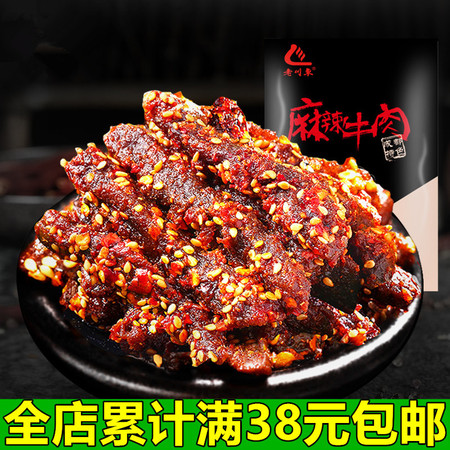 【雨聪食品】四川特产老川东麻辣牛肉100g 好吃的美味小吃牛肉零食图片