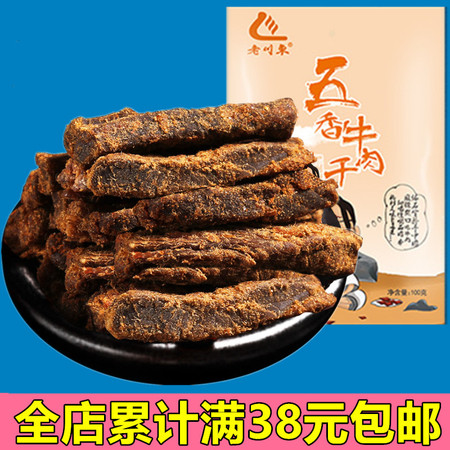 【雨聪食品】老川东牛肉干四川特产零食小吃五香麻辣味成都五香牛肉100g