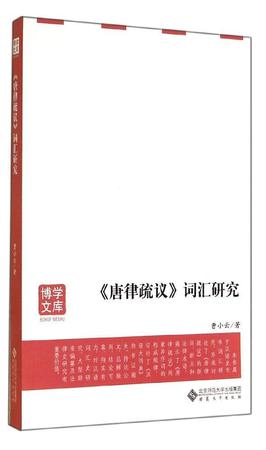 三新文化 博学文库:《唐律疏议》词汇研究