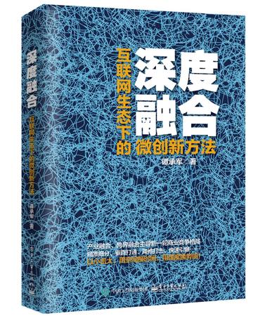 三新文化 深度融合:互联网生态下的微创新方法