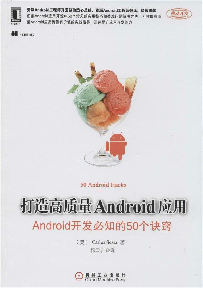 三新文化 打造高质量Android应用:Android开发必知的50个诀窍图片