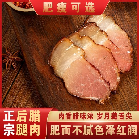 湘味福 【湘西】腊肉500g后腿图片