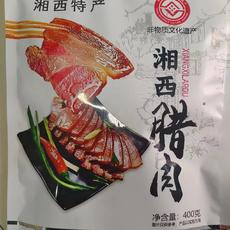 辰沅 沅陵二酉山黑猪腊肉400g   包邮