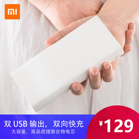 小米/MIUI 小米充电宝20000毫安 官方正品 超薄便携快充大容量迷你移动电源冲电宝图片