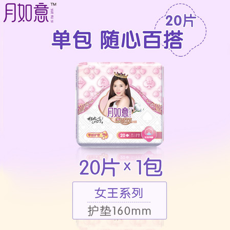 月如意 女王系列卫生巾护垫160mm*20p图片