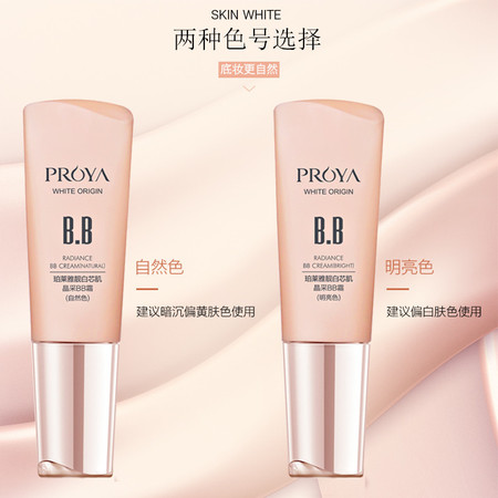 珀莱雅/PROYA 靓白芯肌晶采bb霜40ml图片