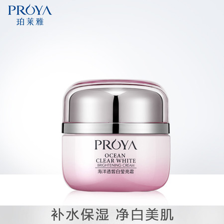 珀莱雅/PROYA  海洋透皙白莹亮霜50g