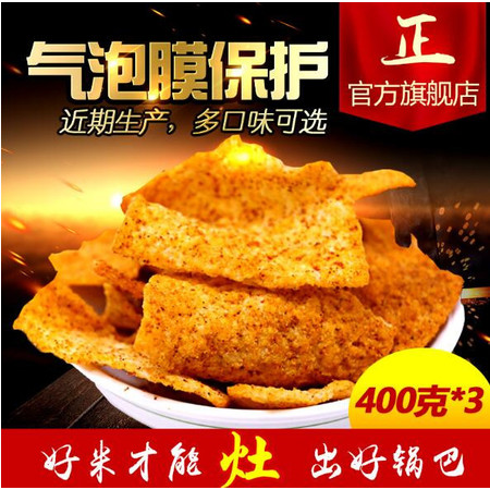 【宜城】老襄阳特产手工锅巴_400g*3 贵香玉老灶大米麻辣味爆辣零食