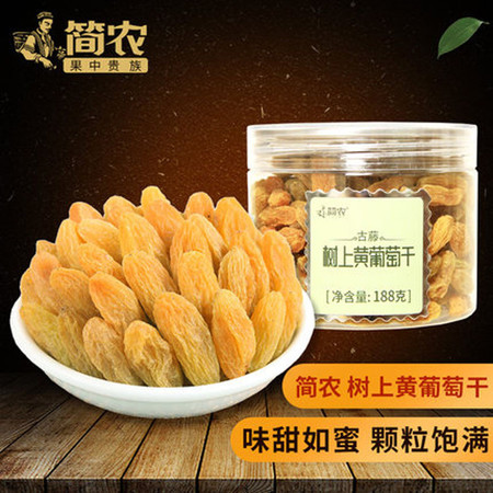 【简农_树上黄葡萄干188g】新疆吐鲁番葡萄干提子零食特产