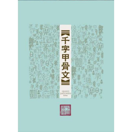 【邮乐安阳馆】千字甲骨文 第3、4组 套装