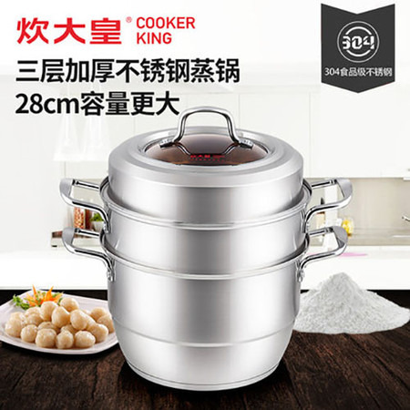 炊大皇/COOKER KING 炊大皇出彩蒸锅不锈钢多层复底加厚三层蒸锅电磁炉锅具28CM图片