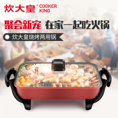 炊大皇/COOKER KING 烧烤炉电无烟3人5人不粘电炒菜锅多功能家用电炒蒸煮一体锅