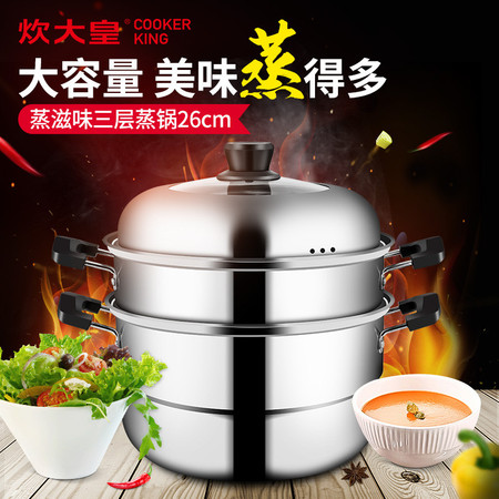 炊大皇/COOKER KING 食品级不锈钢蒸滋味三层蒸锅26cm