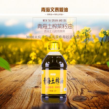 【青海 西宁馆】清清油 土榨菜籽油 5l