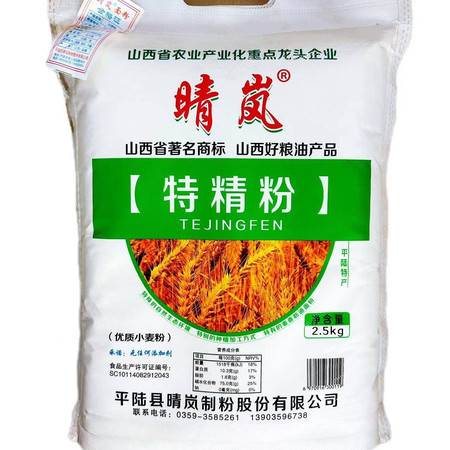 晴岚 特精粉2.5kg【晋乡情.运城】山西好粮油 麦香十足 包邮图片