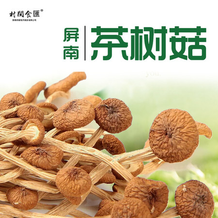 【邮乐宁德馆】电商扶贫助农 特级茶树菇 50g  茶薪菇冰菇苞盖嫩 9.9元包邮图片