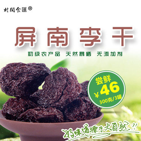 【邮乐宁德馆】【屏南专区】李干300g*3罐 46元包邮 果干蜜饯休闲福建特产孕妇酸甜小吃零食图片