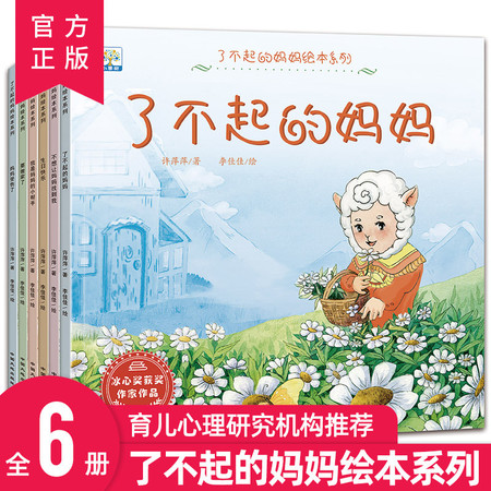 《了不起的妈妈绘本系列》（全6册）冰心获奖作者执笔，纯手绘风格。适用于2-9岁儿童。领券立减30图片