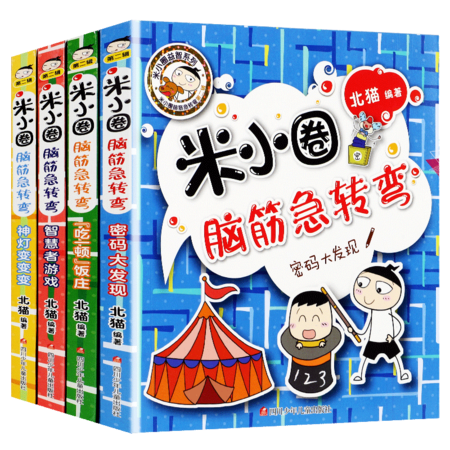 米小圈 脑筋急转弯第二辑（套装4册塑封）图片