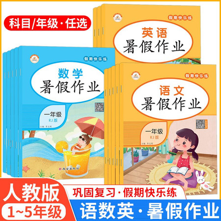 小学生暑假作业人教版 语数英三科，券后价15.8一册图片