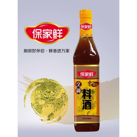 【锦州馆】（自提）保家鲜烹调料酒500ml