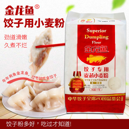  金龙鱼饺子专用麦芯小麦粉1公斤/袋  塑包防潮 家庭装饺子专用小麦粉