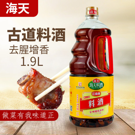  海天古道料酒江南黄1.9L/桶 去腥解膻 海鲜牛肉羊肉烹饪调料 炒菜烹饪