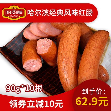 [限时特惠]哈肉联 哈尔滨经典风味红肠90g*10根 京东售价129元图片