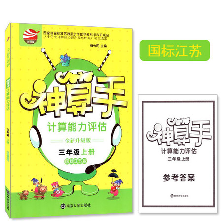 正版 神算手 三年级/3年级 上册 国标江苏版 金钥匙系列 国家课程标准苏教版小学数学教科书科研项目 小学生畅销教辅图片