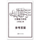 正版 神算手 三年级/3年级 上册 国标江苏版 金钥匙系列 国家课程标准苏教版小学数学教科书科研项目 小学生畅销教辅