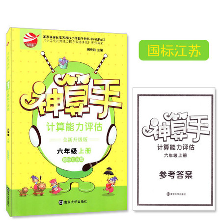 正版 神算手 六年级/6年级 上册 国标江苏版 金钥匙系列 国家课程标准苏教版小学数学教科书科研项目 小学生畅销教辅图片