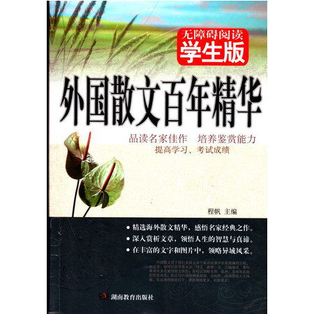 正版畅销书籍 无障碍阅读系列 学生版 外国散文百年精华 青少年读物 湖南教育出版社