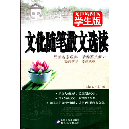 正版畅销书籍 无障碍阅读系列 学生版 文化随笔散文选读 青少年读物 湖南教育出版社