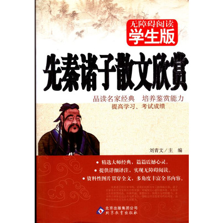 正版畅销书籍 无障碍阅读系列 学生版 先秦诸子散文欣赏 青少年读物 湖南教育出版社