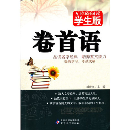 包邮 正版畅销书籍 无障碍阅读系列 学生版 卷首语 青少年读物 湖南教育出版社