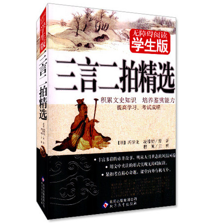 正版畅销书籍 无障碍阅读系列 学生版 三言二拍精选 青少年读物 北京教育出版社图片