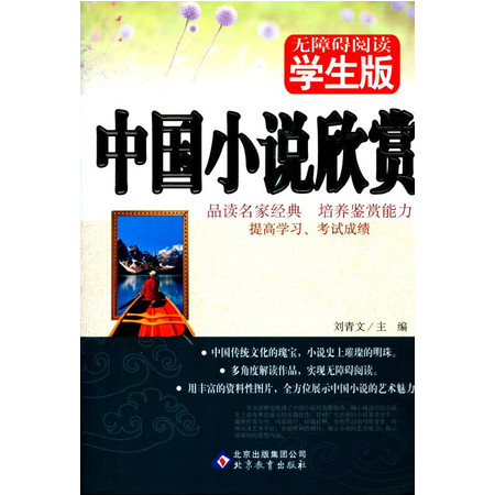 正版畅销书籍 无障碍阅读系列 学生版 中国小说欣赏 青少年读物 湖南教育出版社