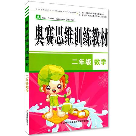 正版 奥赛思维训练教材 小学数学 二年级/2年级 可一图书系列 内含参考答案 读书是美的姿态 同步奥赛小学教辅资料