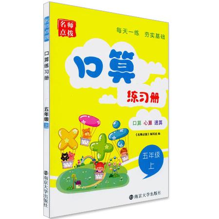 口算练习册 小学五年级/5年级 上册 江苏版 名师点拨系列 口算心算速算 每天一练夯实基础 同步口算小学教辅资料图片