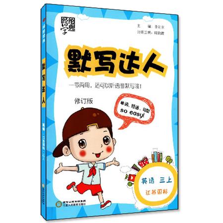 包邮正版 默写达人 小学英语 三年级/3年级 上 江苏国标 经纶学典系列 单词短语句型 基础成就高度 同步默写小学教辅资料图片