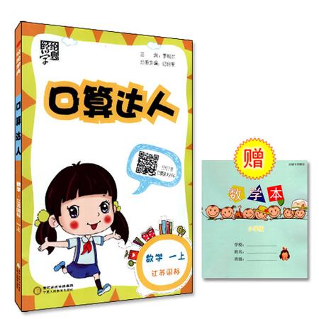 包邮正版（赠数学本） 口算达人 小学数学 一年级/1年级 上册 江苏国标 经纶学典系列 练速度练正确率 同步口算小学教辅资料