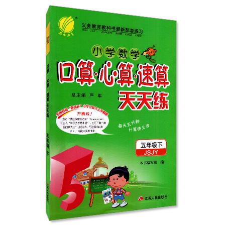 包邮正版 小学数学 口算·心算·速算 天天练 五年级/5年级 下册 苏教版 春雨教育系列 快速提升计算能力 同步小学奥赛教辅资料