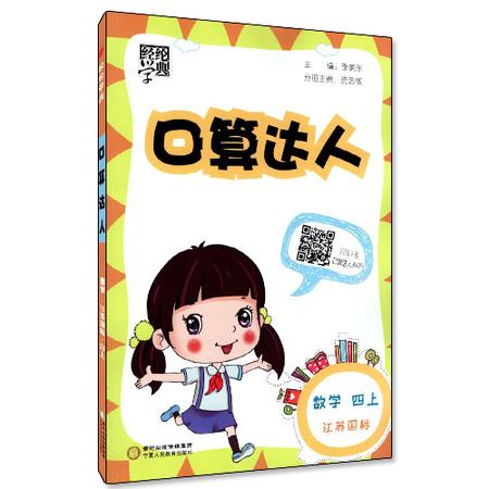 包邮正版 口算达人 小学数学 四年级/4年级 上册 江苏国标 经纶学典系列 练速度练正确率 同步口算小学教辅资料图片